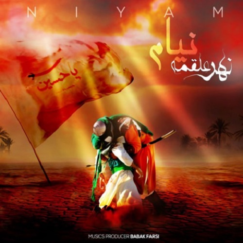 دانلود آهنگ نهر علقمه